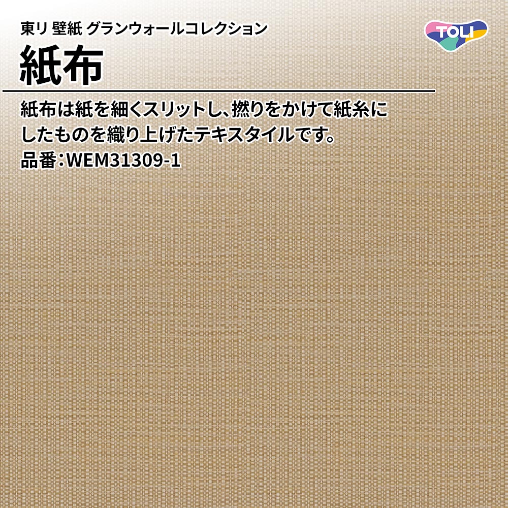 東リ 壁紙 グランウォールコレクション 紙布 品番：WEM31309-1 上代2,900円/㎡(税抜)