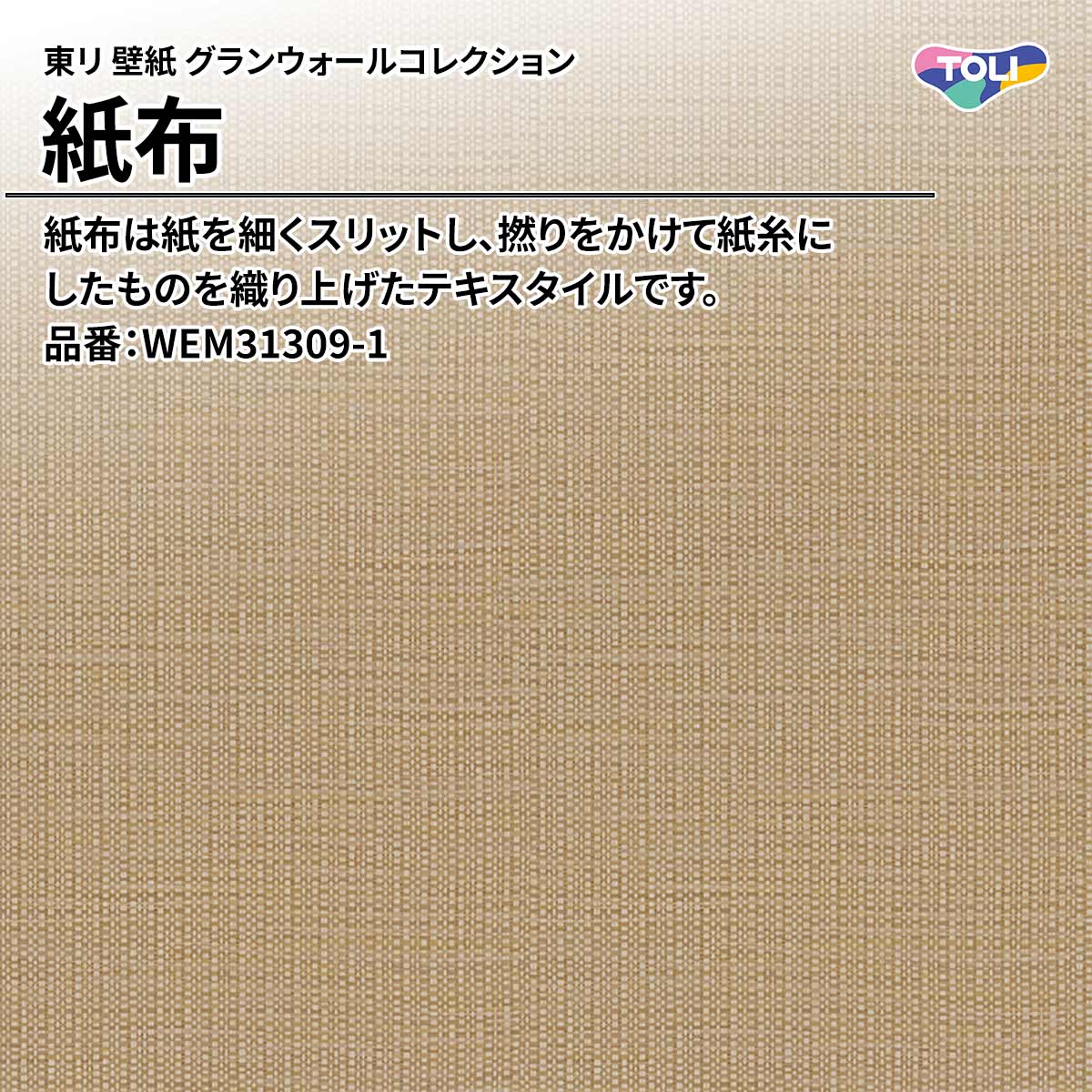 グランウォールコレクション 紙布
