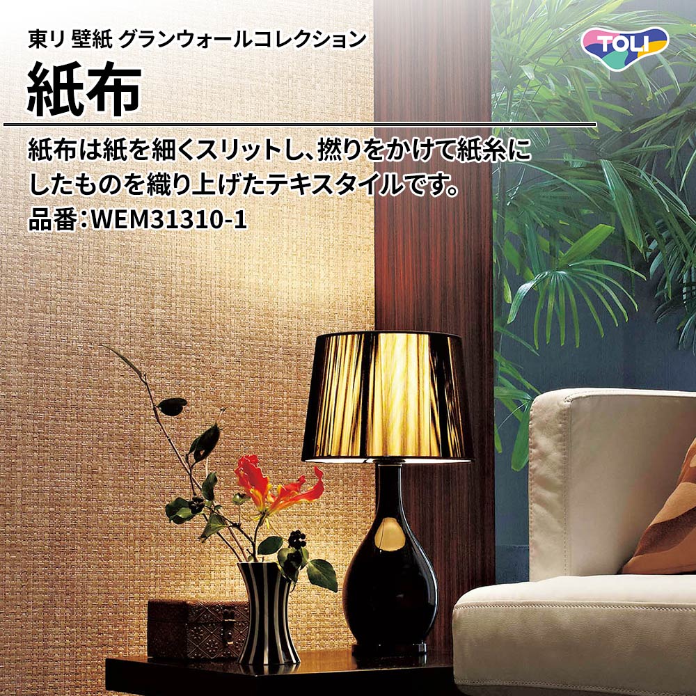 東リ 壁紙 グランウォールコレクション 紙布 品番：WEM31310-1 上代3,200円/㎡(税抜)