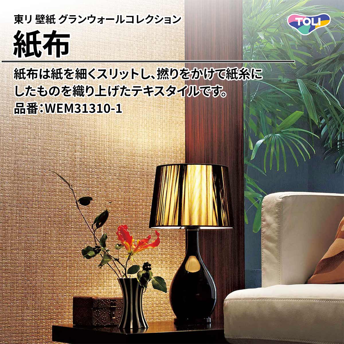 グランウォールコレクション 紙布