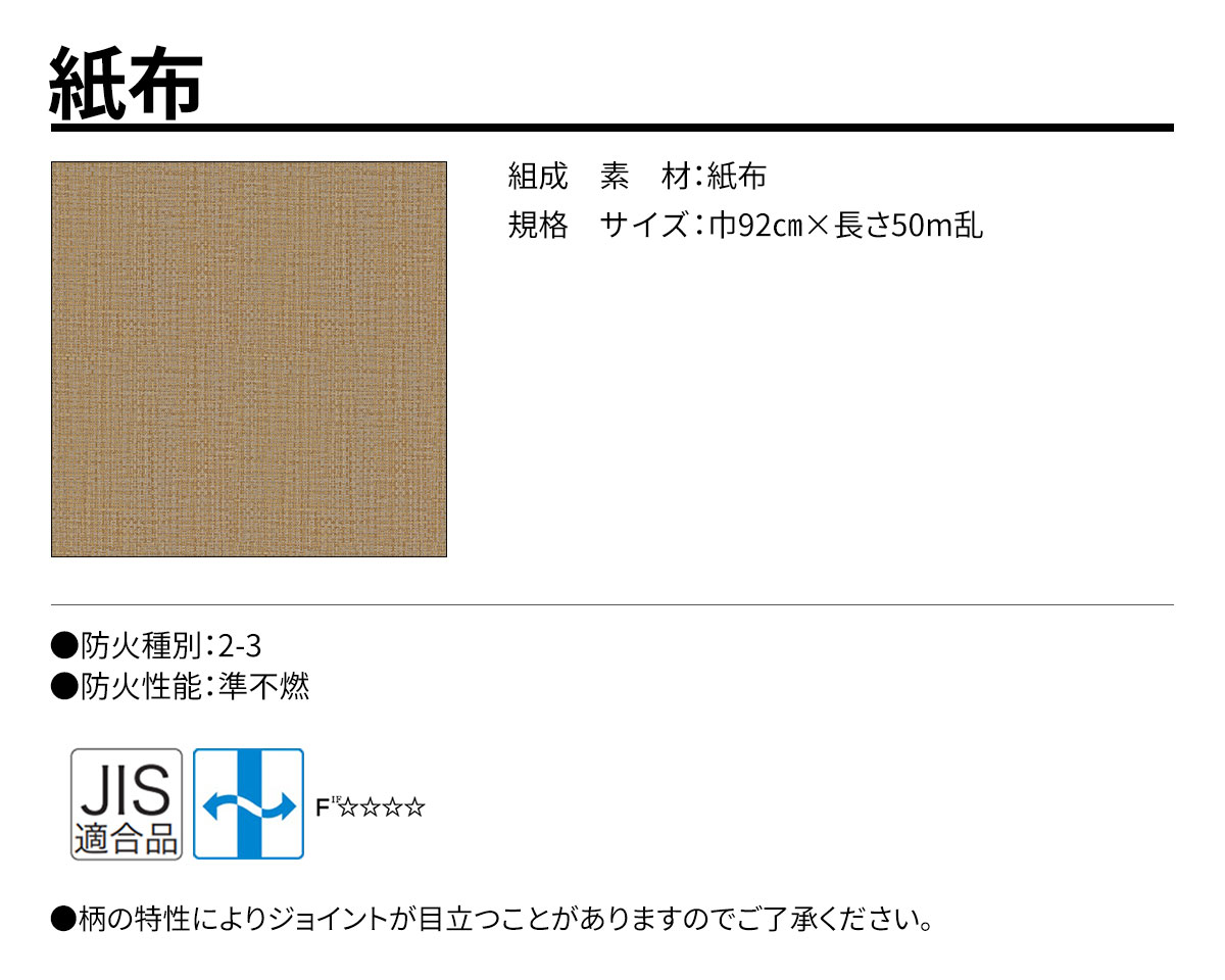 グランウォールコレクション 紙布 規格・サイズ