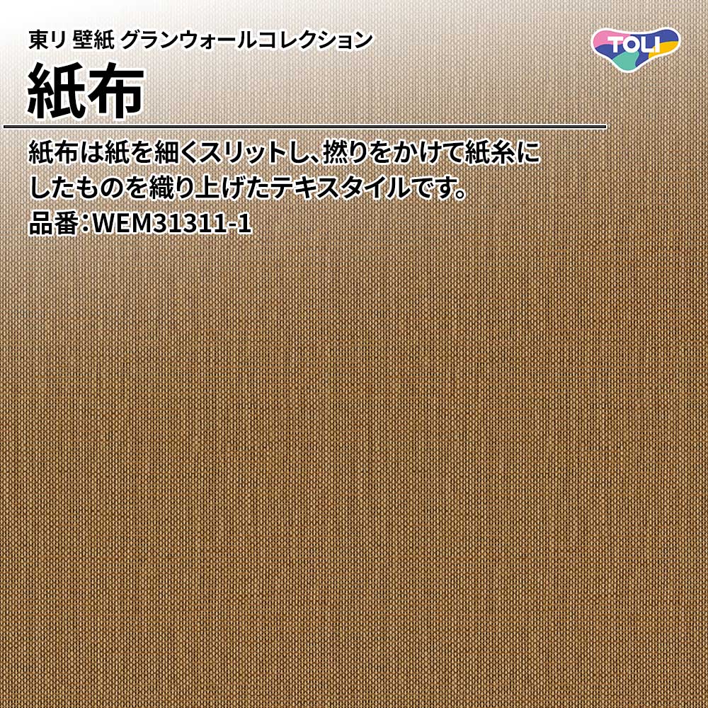 東リ 壁紙 グランウォールコレクション 紙布 品番：WEM31311-1 上代3,300円/㎡(税抜)