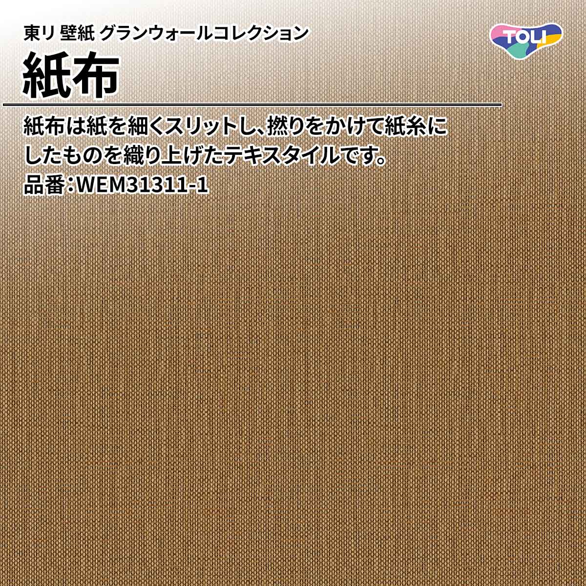 グランウォールコレクション 紙布