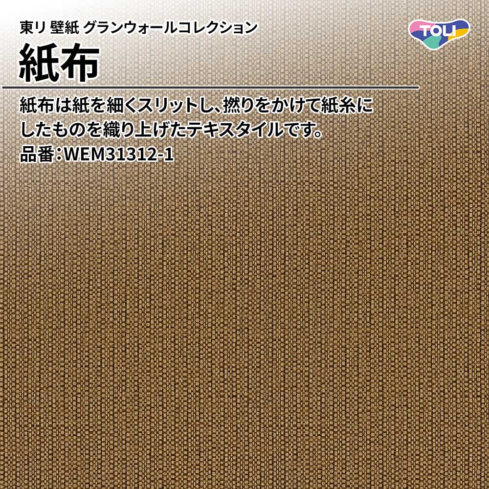 東リ 壁紙 グランウォールコレクション 紙布 品番：WEM31312-1 上代3,500円/㎡(税抜)