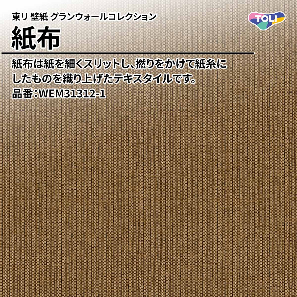 グランウォールコレクション 紙布
