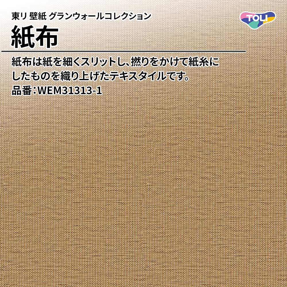 東リ 壁紙 グランウォールコレクション 紙布 品番：WEM31313-1 上代3,200円/㎡(税抜)