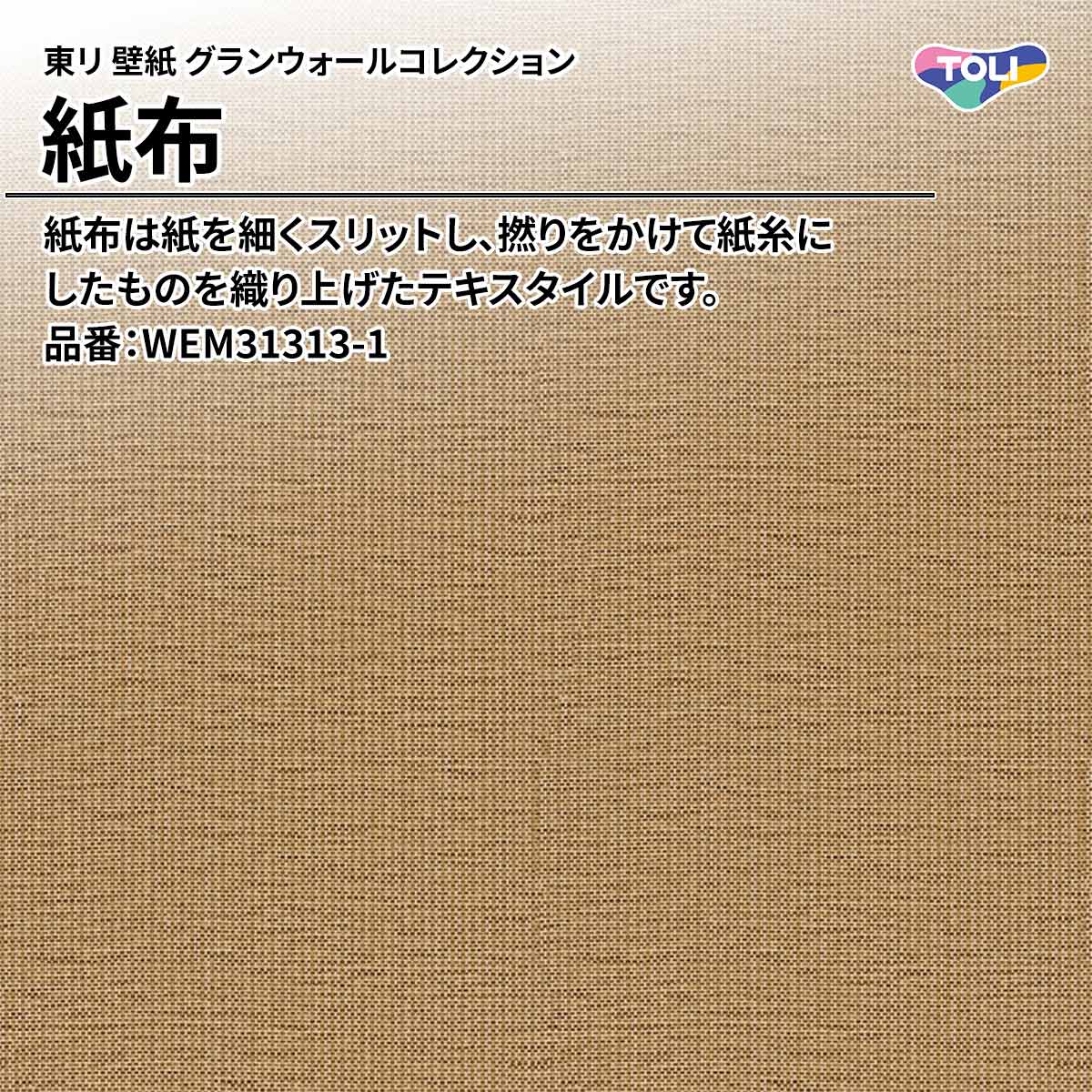 グランウォールコレクション 紙布