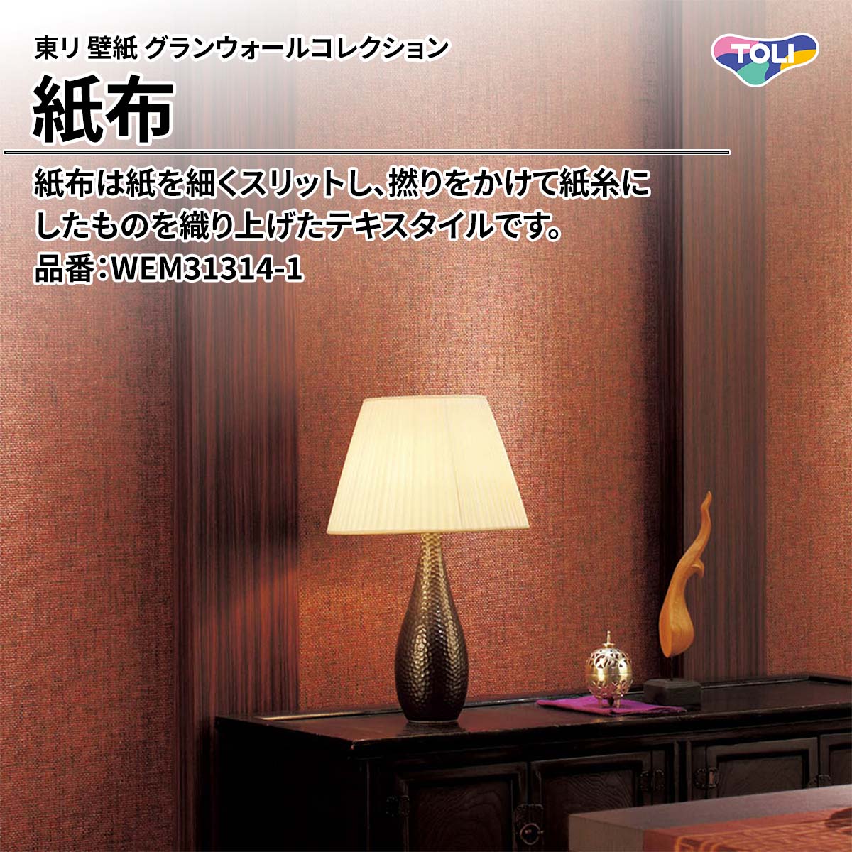 グランウォールコレクション 紙布