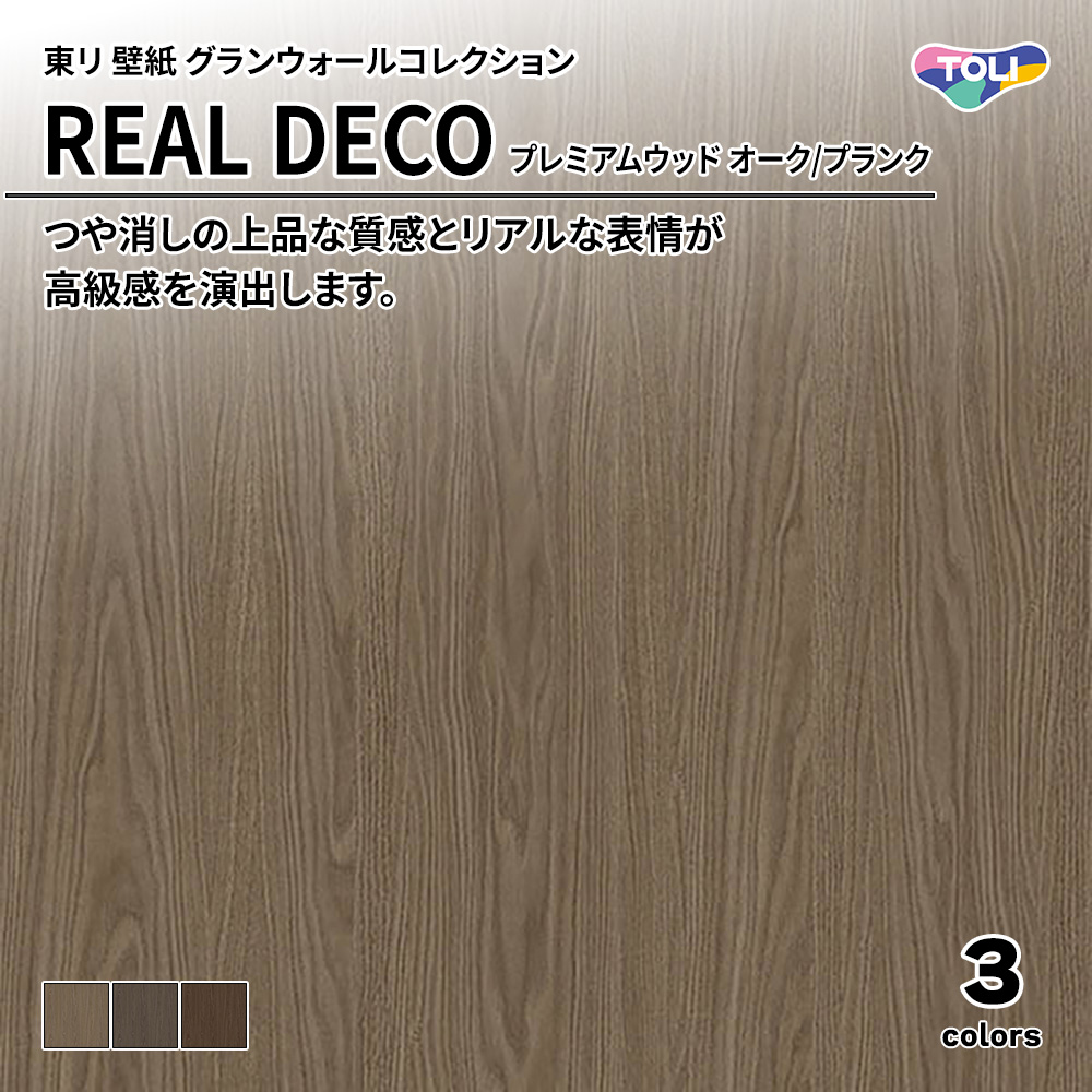 東リ 壁紙 グランウォールコレクション REAL DECO プレミアムウッド オーク/プランク 上代3,250円/㎡(税抜)