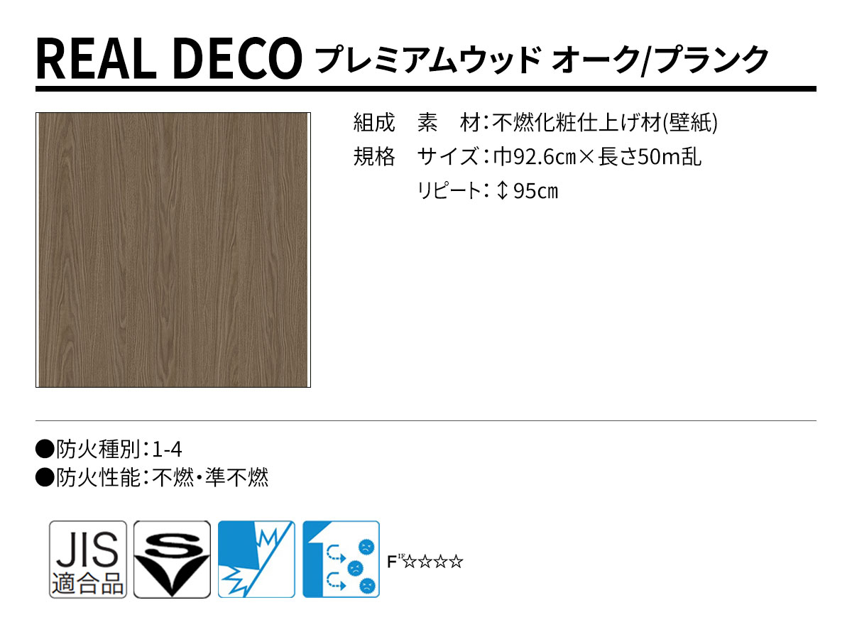 グランウォールコレクション REAL DECO プレミアムウッド 規格・サイズ