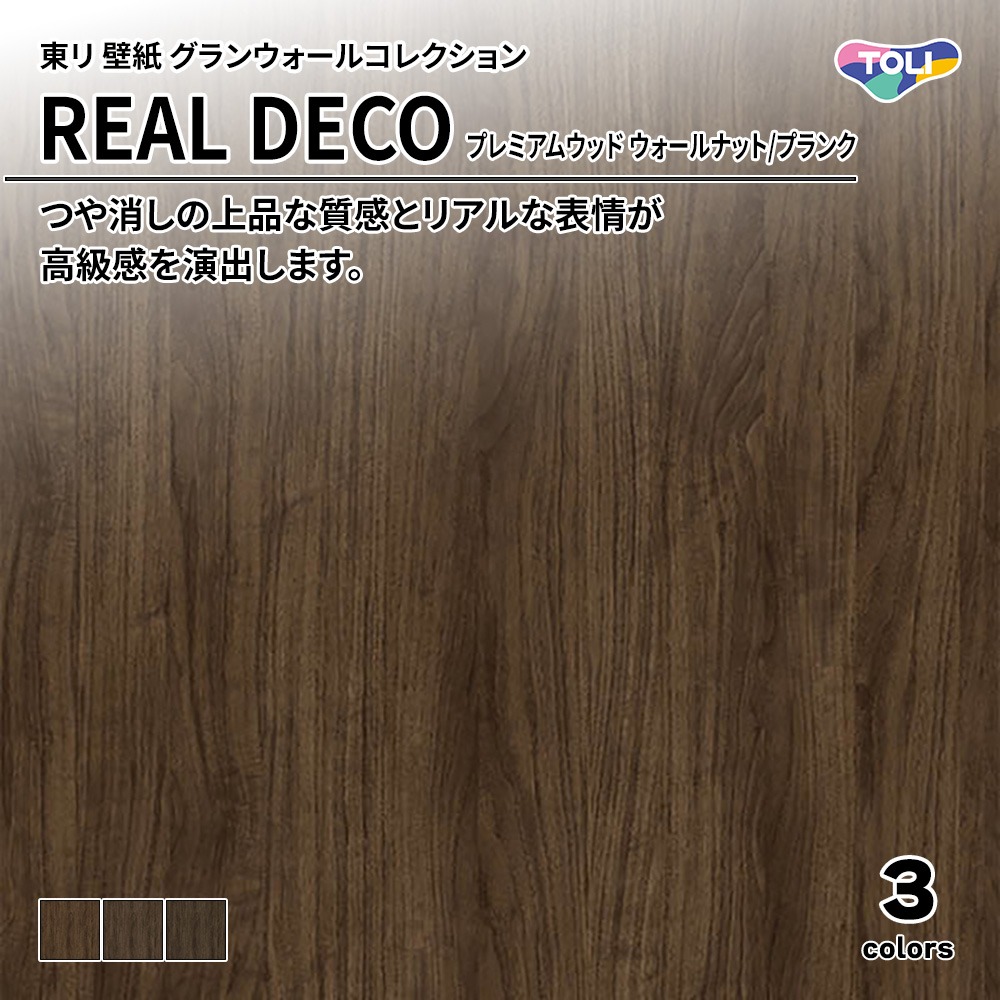 東リ 壁紙 グランウォールコレクション REAL DECO プレミアムウッド ウォールナット/プランク 上代3,250円/㎡(税抜)