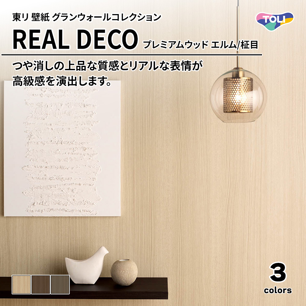 東リ 壁紙 グランウォールコレクション REAL DECO プレミアムウッド エルム/柾目 上代3,250円/㎡(税抜)