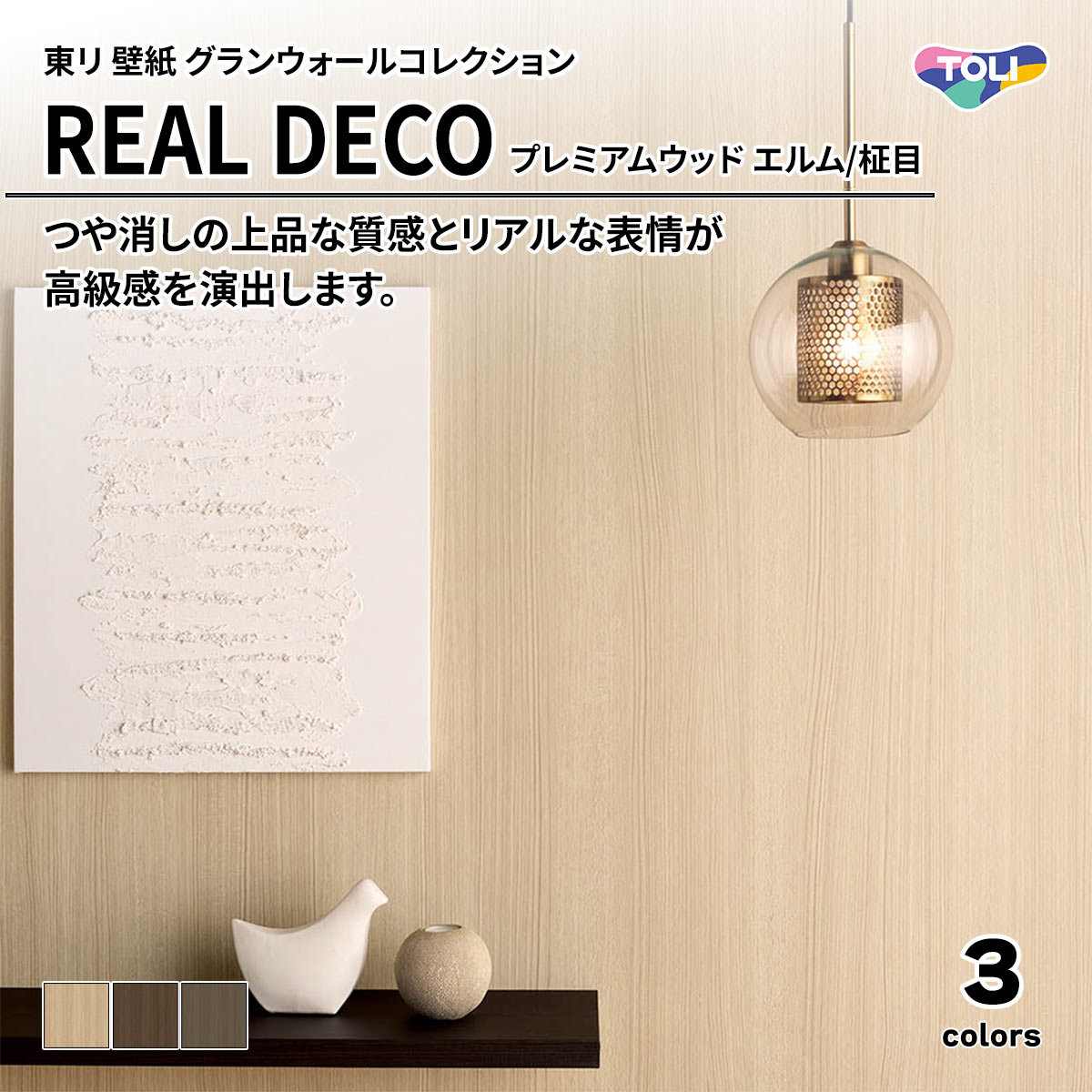REAL DECO プレミアムウッド