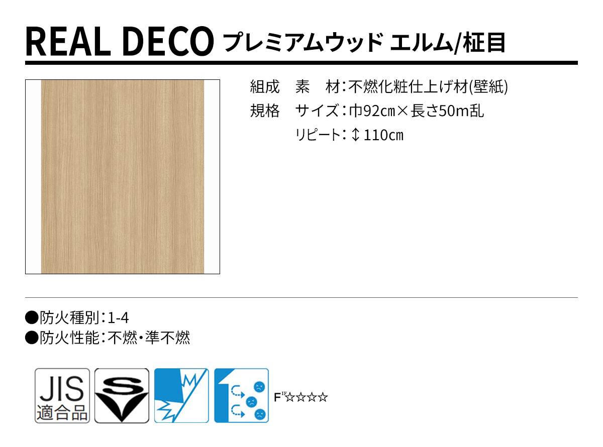 グランウォールコレクション REAL DECO プレミアムウッド 規格・サイズ