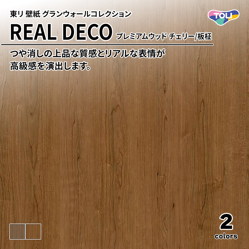 東リ 壁紙 グランウォールコレクション REAL DECO プレミアムウッド チェリー/板柾 上代3,250円/㎡(税抜)
