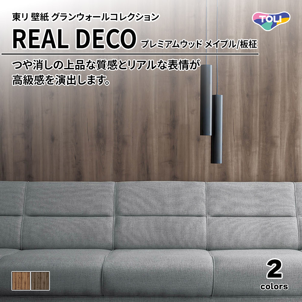東リ 壁紙 グランウォールコレクション REAL DECO プレミアムウッド メイプル/板柾 上代3,250円/㎡(税抜)