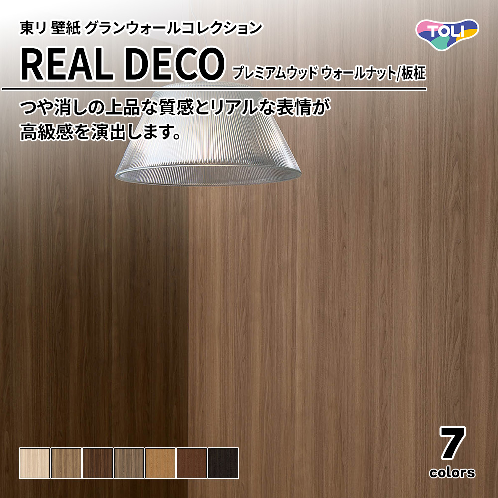 東リ 壁紙 グランウォールコレクション REAL DECO プレミアムウッド ウォールナット/板柾 上代3,250円/㎡(税抜)