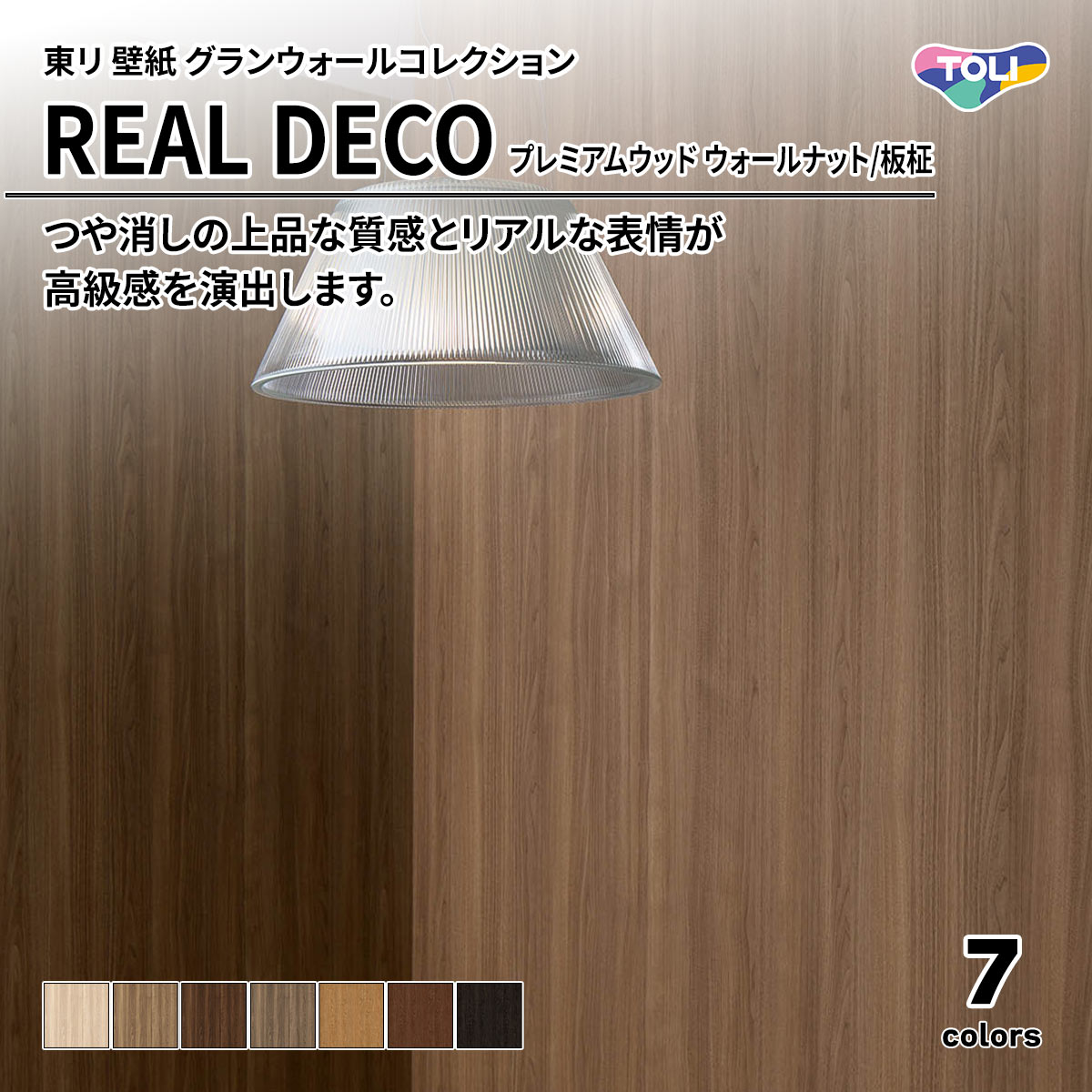 REAL DECO プレミアムウッド