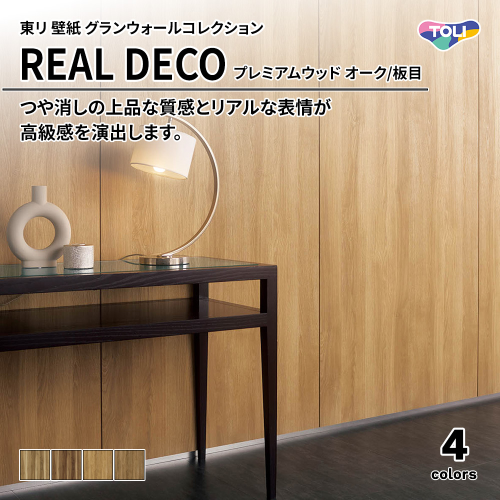 東リ 壁紙 グランウォールコレクション REAL DECO プレミアムウッド オーク/板目 上代3,250円/㎡(税抜)