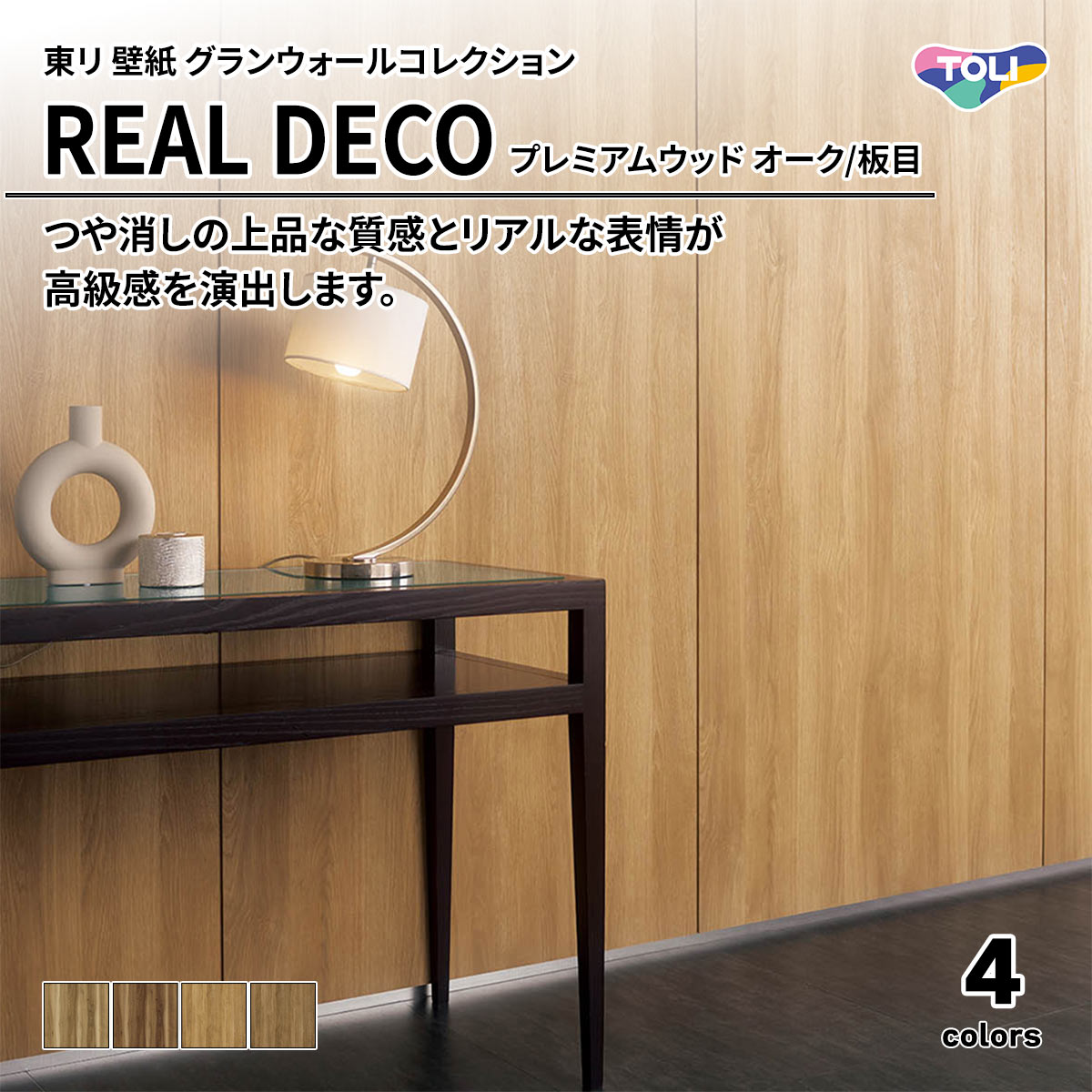 REAL DECO プレミアムウッド