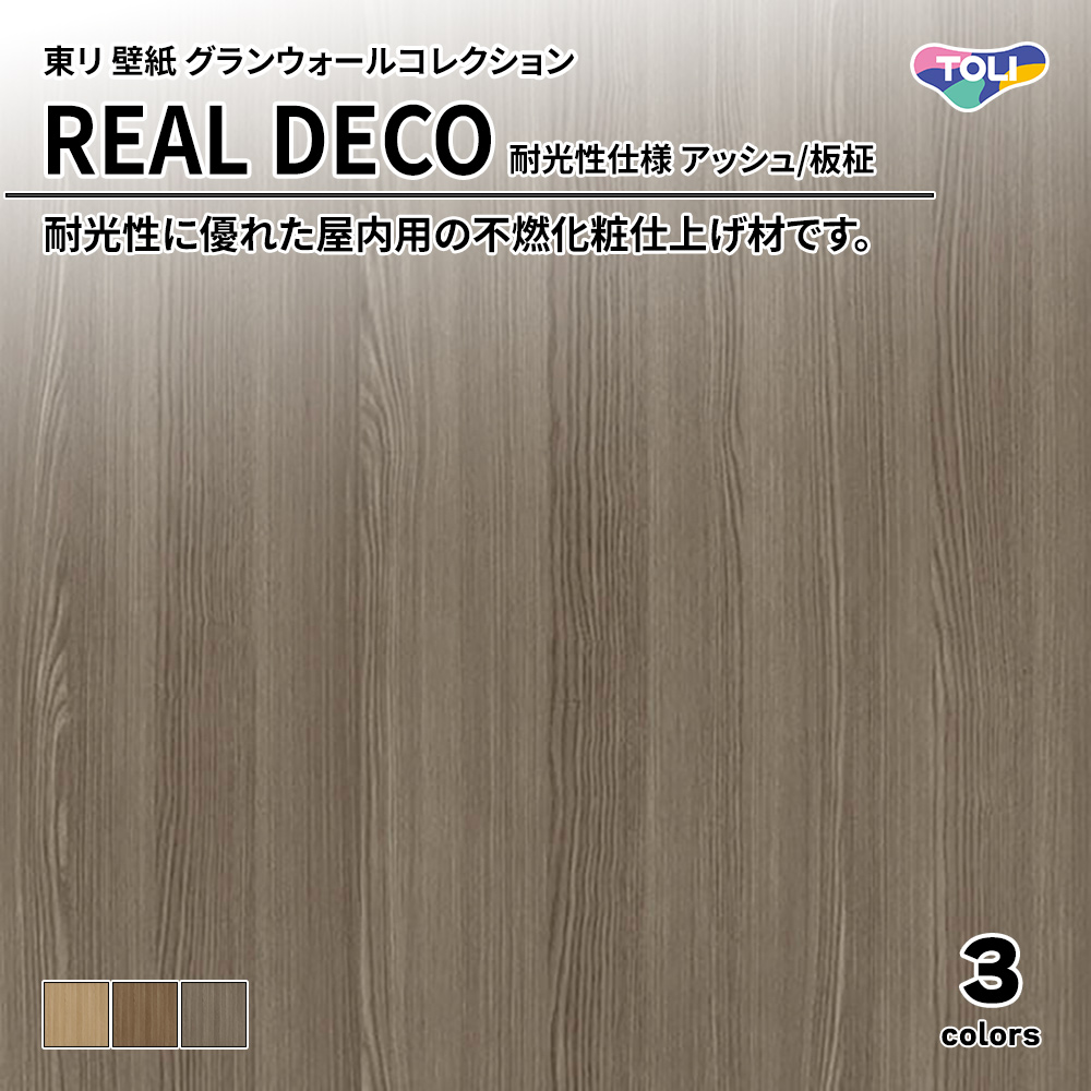 東リ 壁紙 グランウォールコレクション REAL DECO 耐光性仕様 アッシュ/板柾 上代3,250円/㎡(税抜)