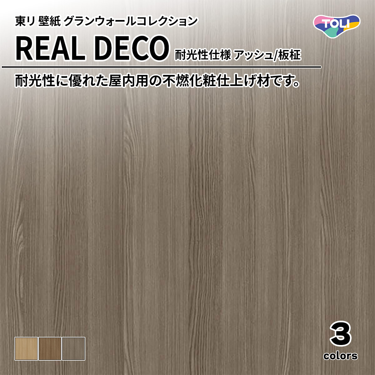 REAL DECO 耐光性仕様