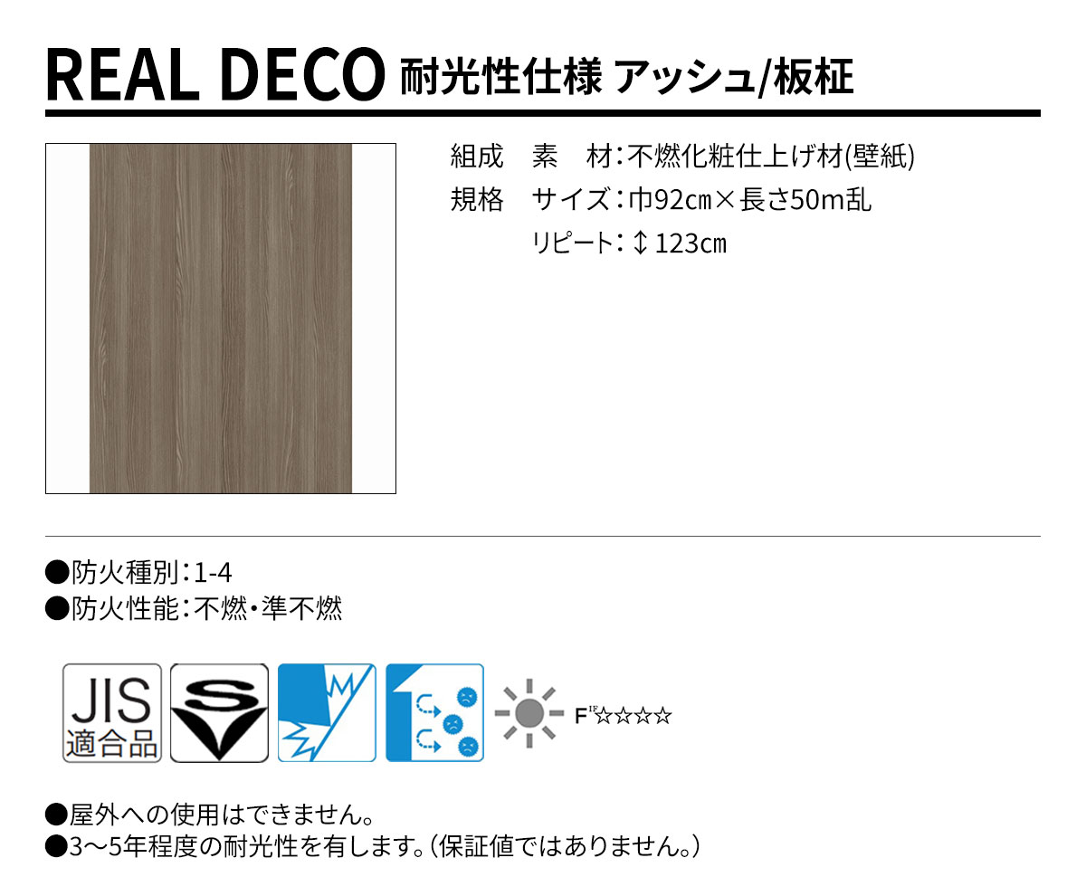 グランウォールコレクション REAL DECO 耐光性仕様 規格・サイズ