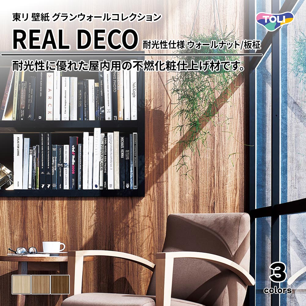 東リ 壁紙 グランウォールコレクション REAL DECO 耐光性仕様 ウォールナット/板柾 上代3,250円/㎡(税抜)