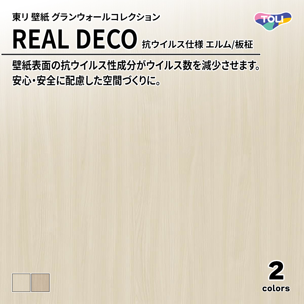 東リ 壁紙 グランウォールコレクション REAL DECO 抗ウイルス仕様 エルム/板柾 上代3,250円/㎡(税抜)