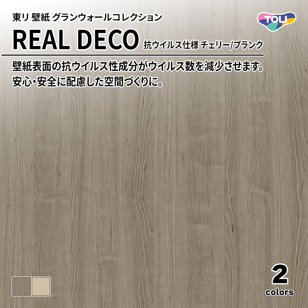 東リ 壁紙 グランウォールコレクション REAL DECO 抗ウイルス仕様 チェリー/プランク 上代3,250円/㎡(税抜)