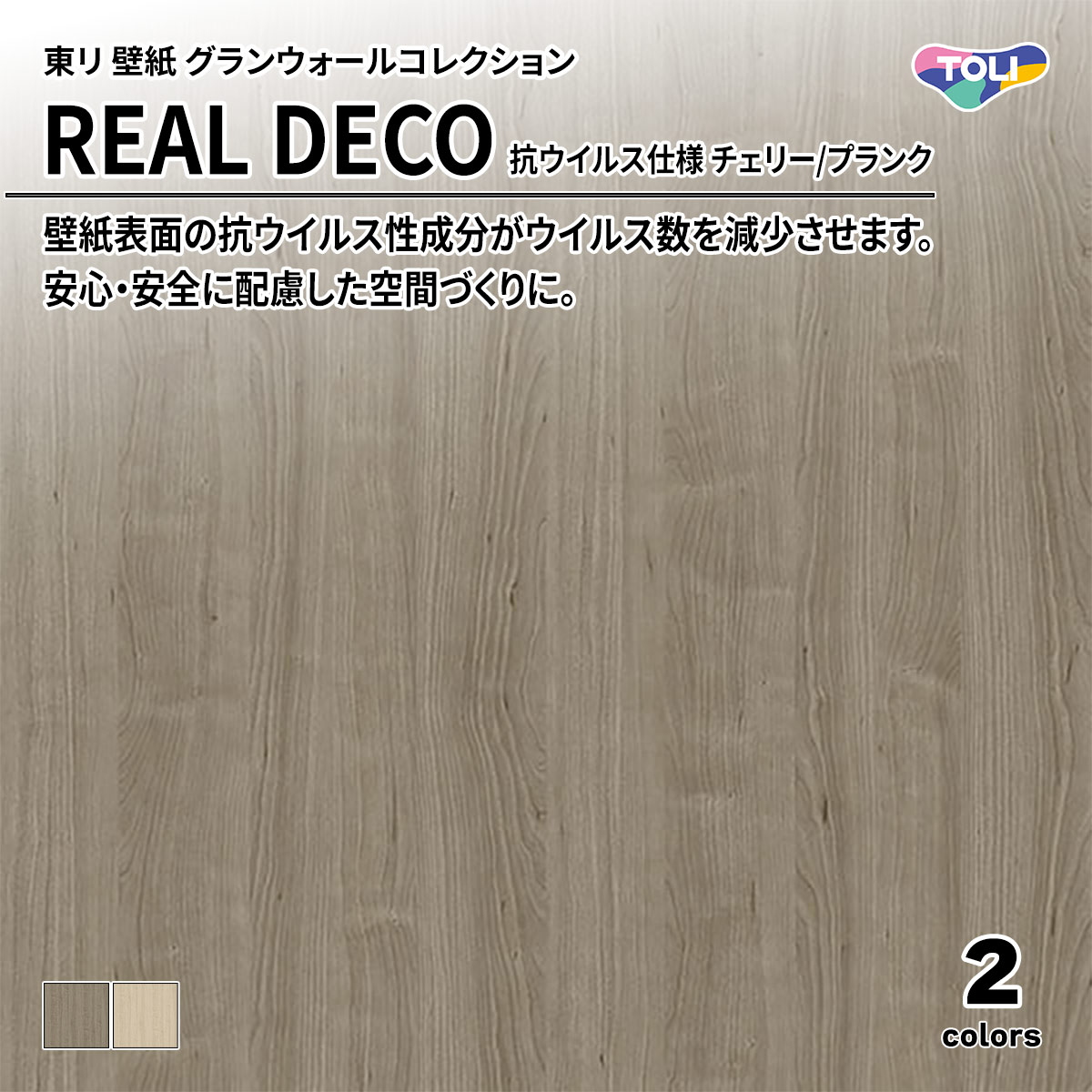 REAL DECO 抗ウイルス仕様