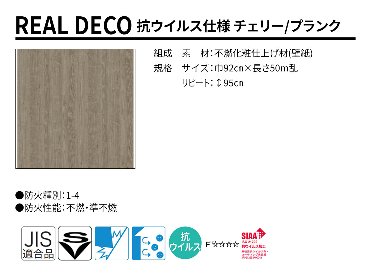 グランウォールコレクション REAL DECO 抗抗ウイルス仕様 規格・サイズ