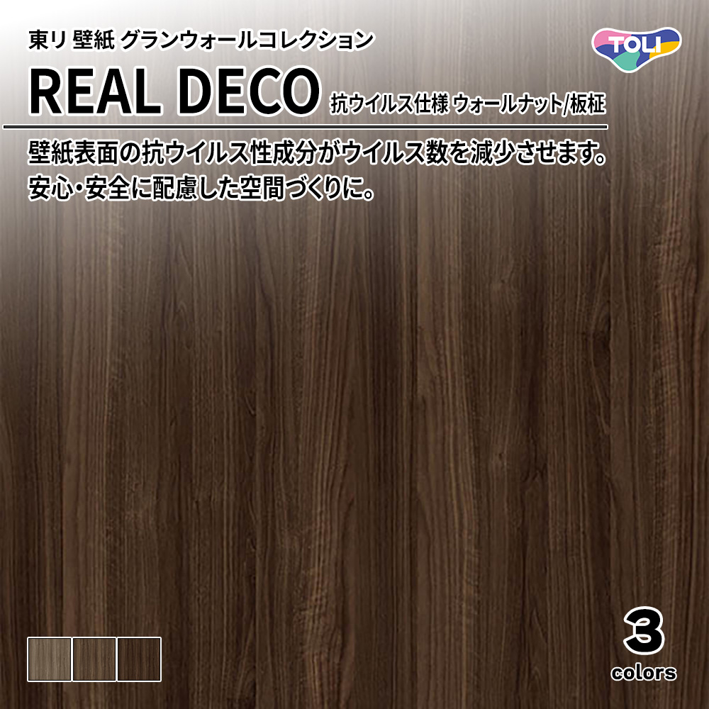 東リ 壁紙 グランウォールコレクション REAL DECO 抗ウイルス仕様 ウォールナット/板柾 上代3,250円/㎡(税抜)