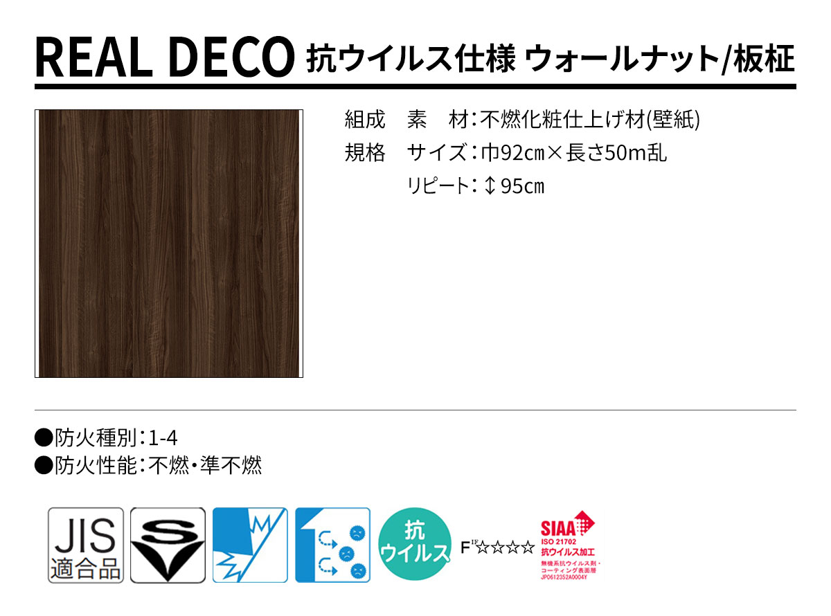 グランウォールコレクション REAL DECO 抗抗ウイルス仕様 規格・サイズ