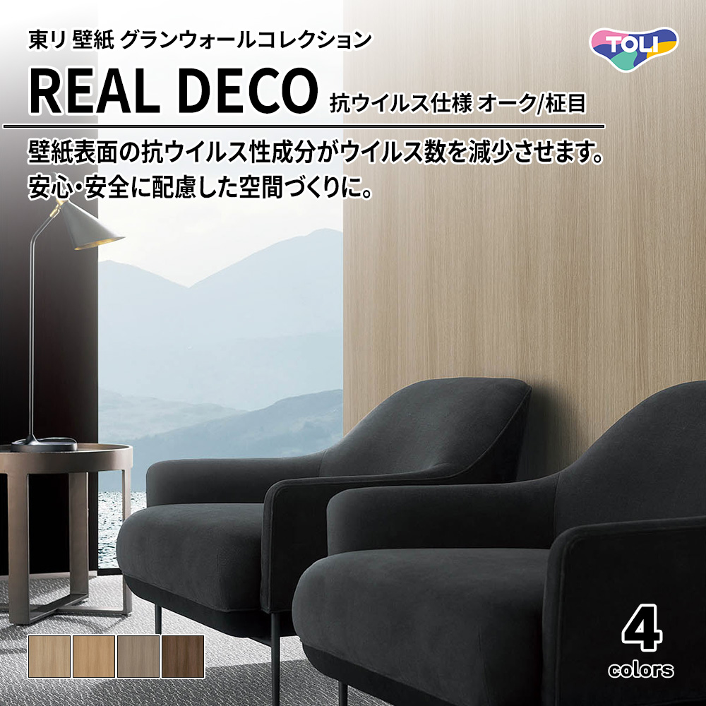 東リ 壁紙 グランウォールコレクション REAL DECO 抗ウイルス仕様 オーク/柾目 上代3,250円/㎡(税抜)
