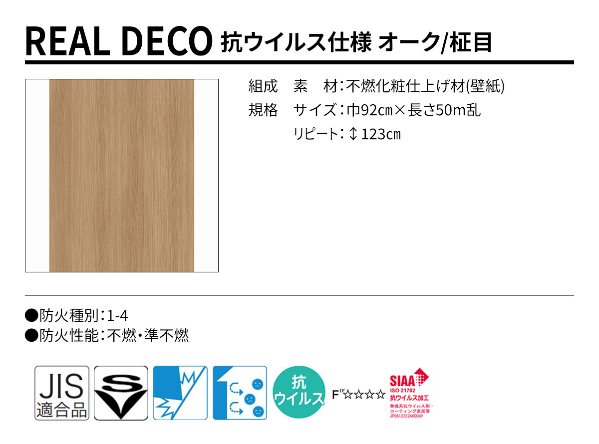 グランウォールコレクション REAL DECO 抗抗ウイルス仕様 規格・サイズ