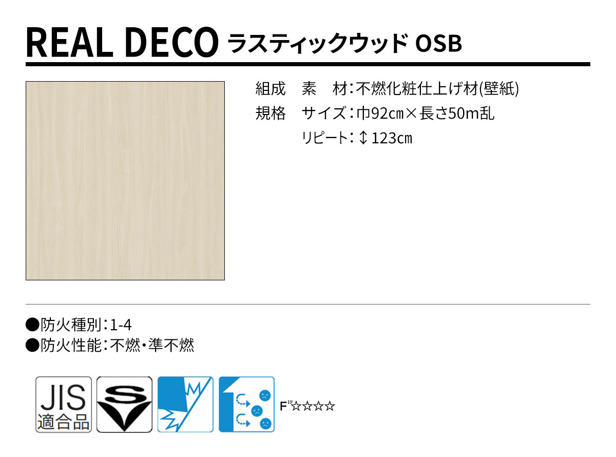 グランウォールコレクション REAL DECO ラスティックウッド 規格・サイズ