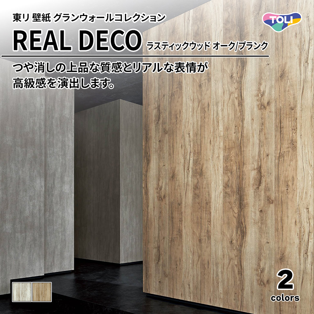 東リ 壁紙 グランウォールコレクション REAL DECO ラスティックウッド オーク/プランク 上代3,250円/㎡(税抜)