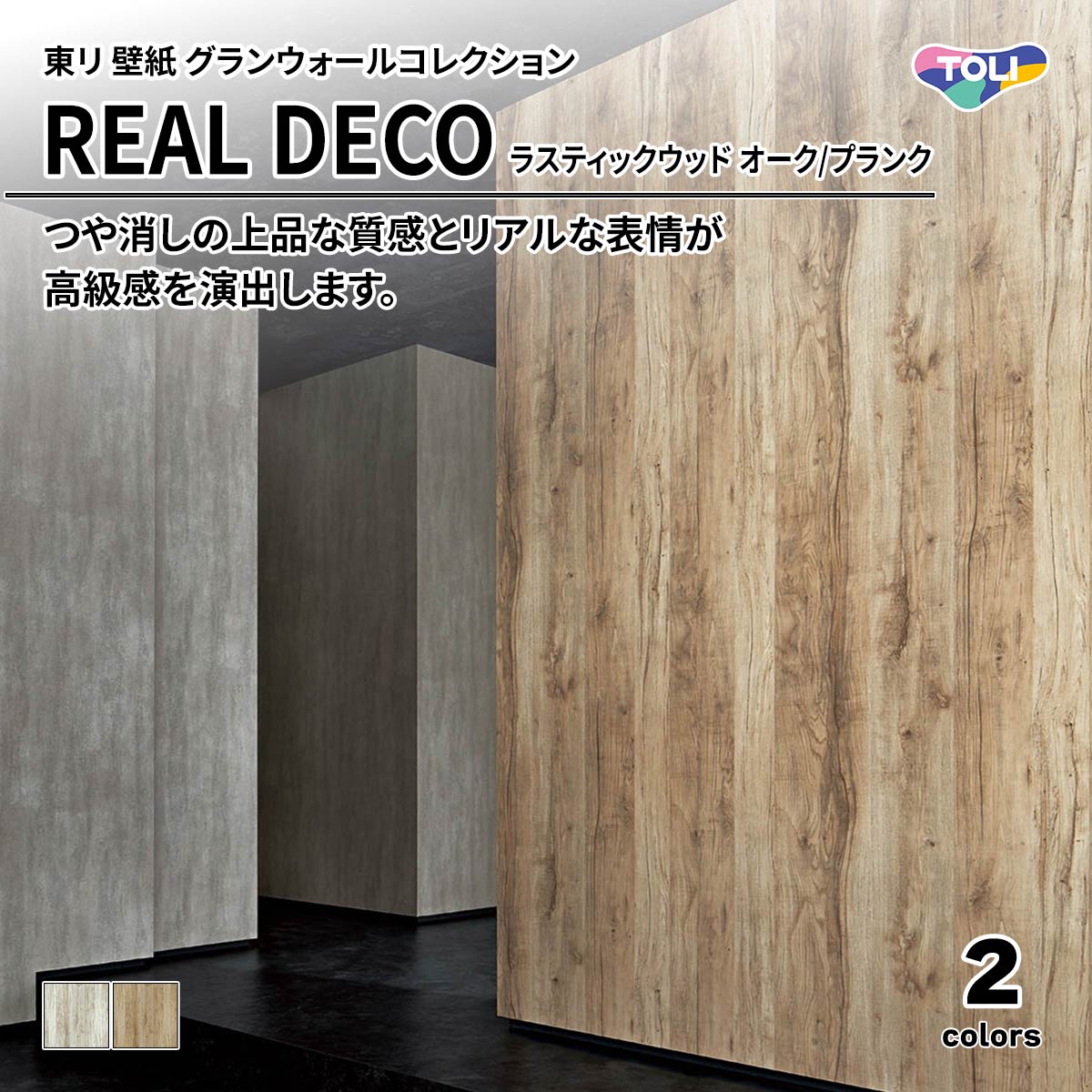 REAL DECO ラスティックウッド