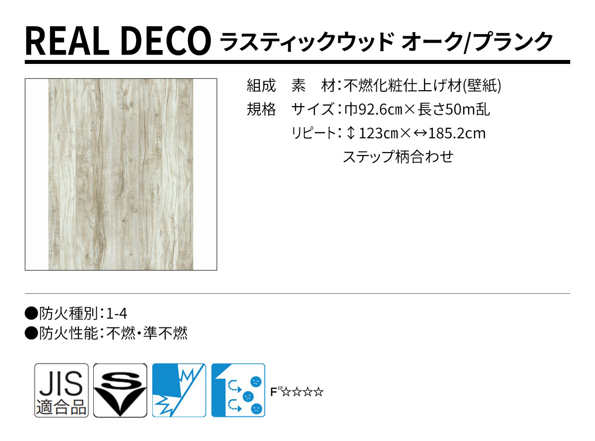 グランウォールコレクション REAL DECO ラスティックウッド 規格・サイズ