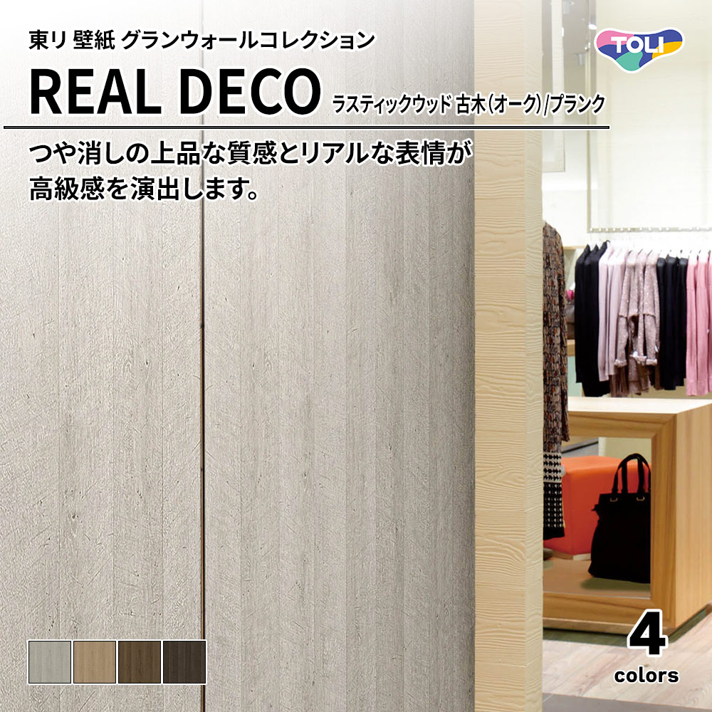 東リ 壁紙 グランウォールコレクション REAL DECO ラスティックウッド 古木（オーク）/プランク 上代3,250円/㎡(税抜)