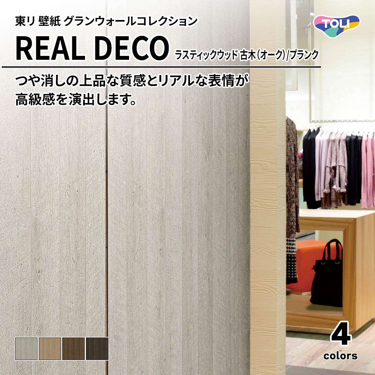 REAL DECO ラスティックウッド