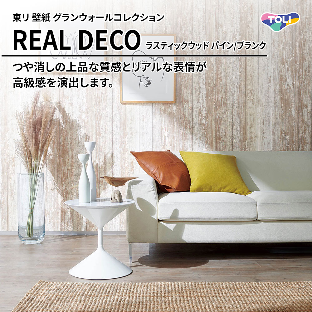 東リ 壁紙 グランウォールコレクション REAL DECO ラスティックウッド パイン/プランク 上代3,250円/㎡(税抜)