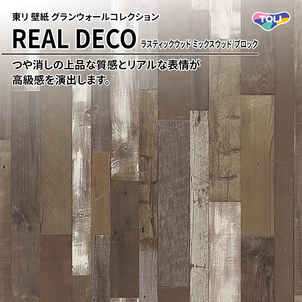 東リ 壁紙 グランウォールコレクション REAL DECO ラスティックウッド ミックスウッド/ブロック 上代3,250円/㎡(税抜)