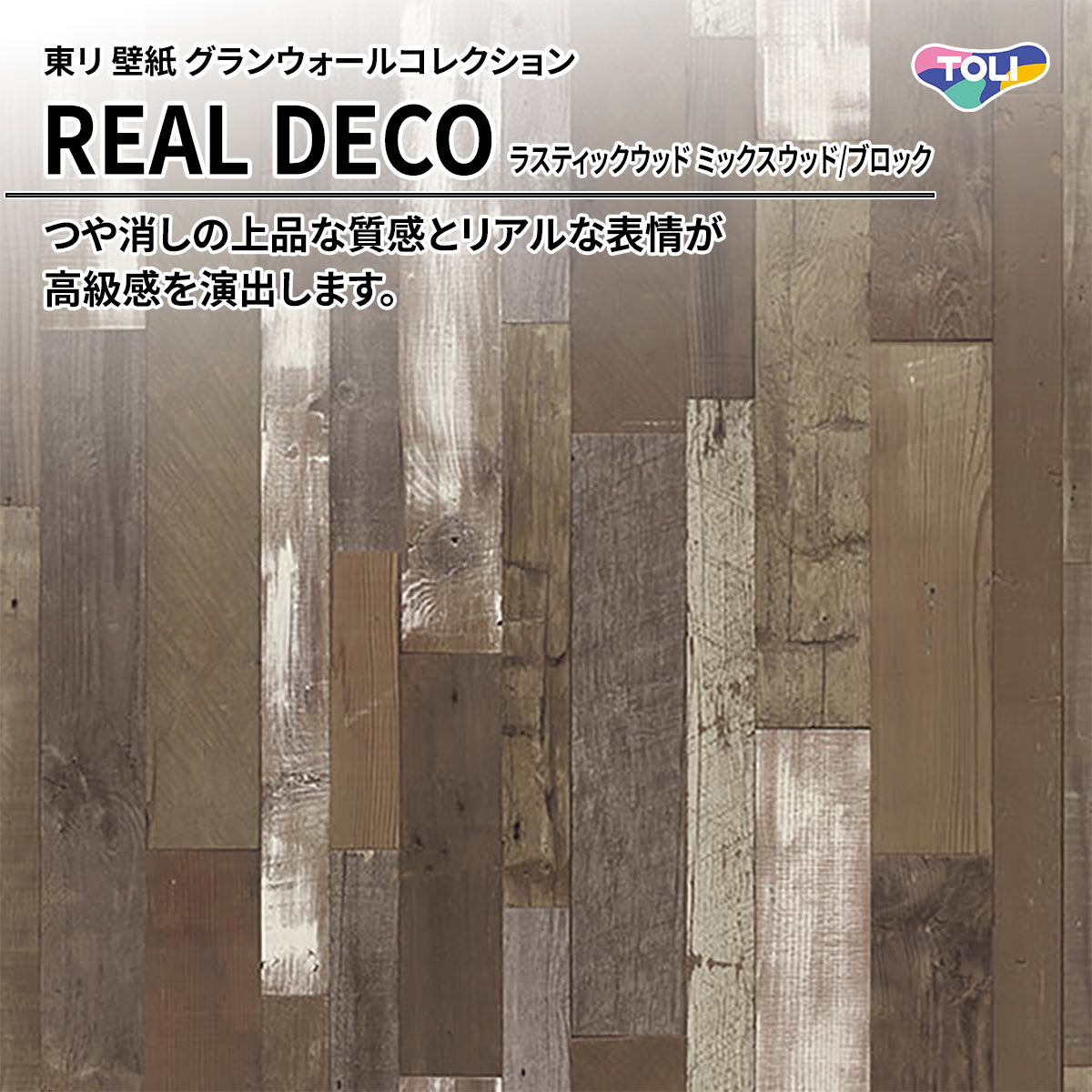 REAL DECO ラスティックウッド