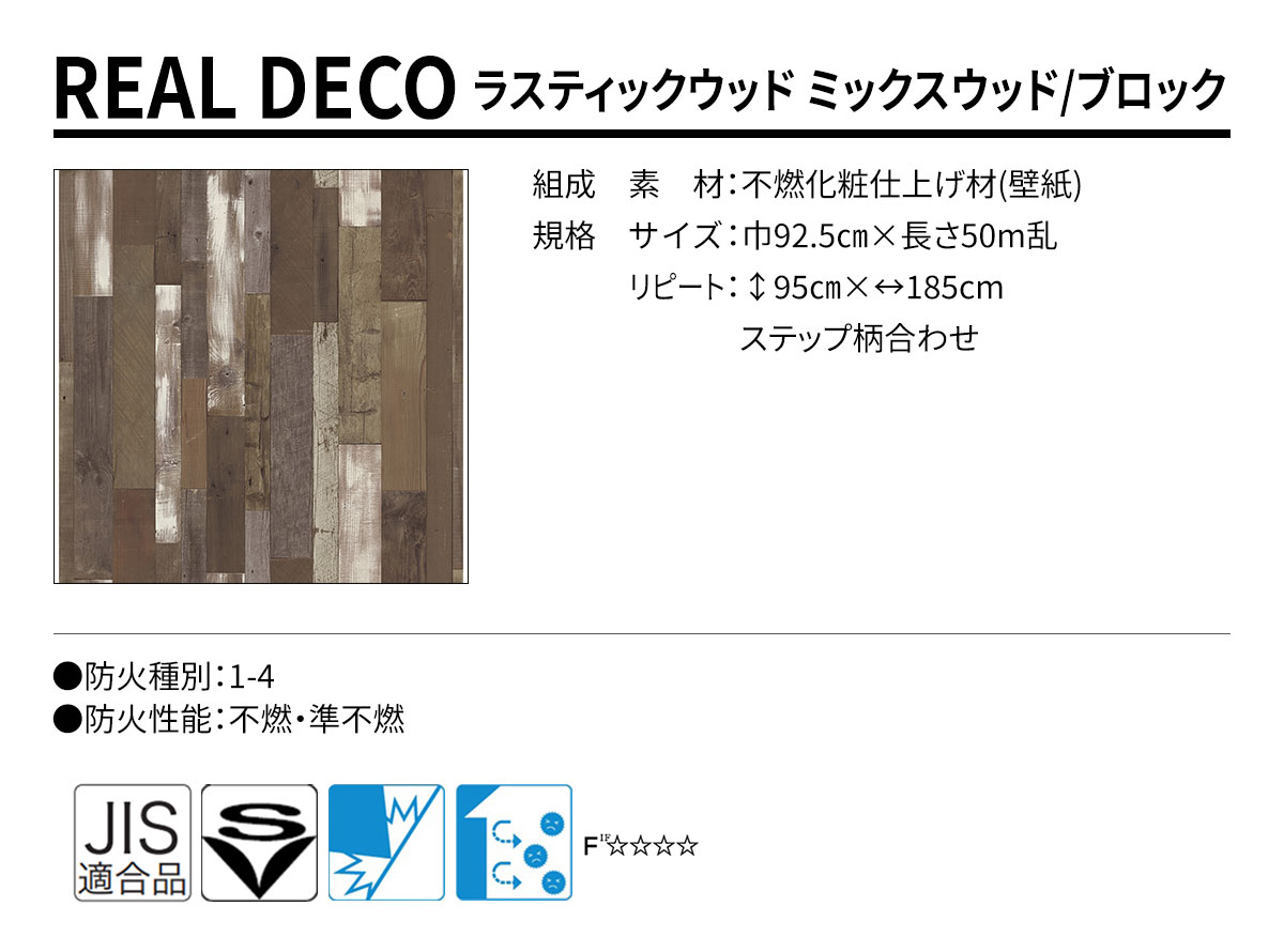 グランウォールコレクション REAL DECO ラスティックウッド 規格・サイズ