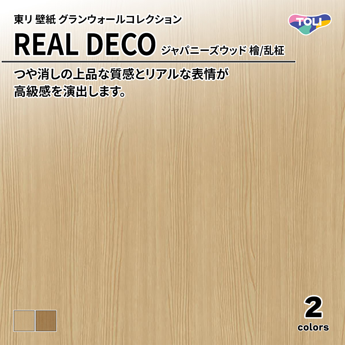 REAL DECO ジャパニーズウッド
