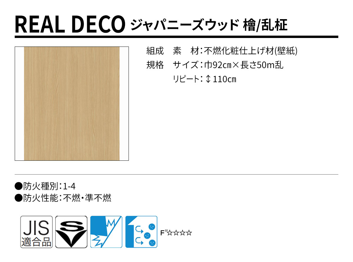 グランウォールコレクション REAL DECO ジャパニーズウッド 規格・サイズ
