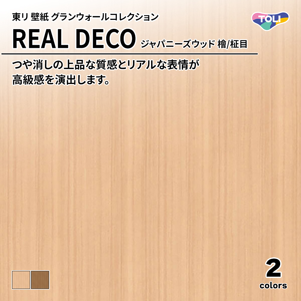 東リ 壁紙 グランウォールコレクション REAL DECO ジャパニーズウッド 檜/柾目 上代3,250円/㎡(税抜)