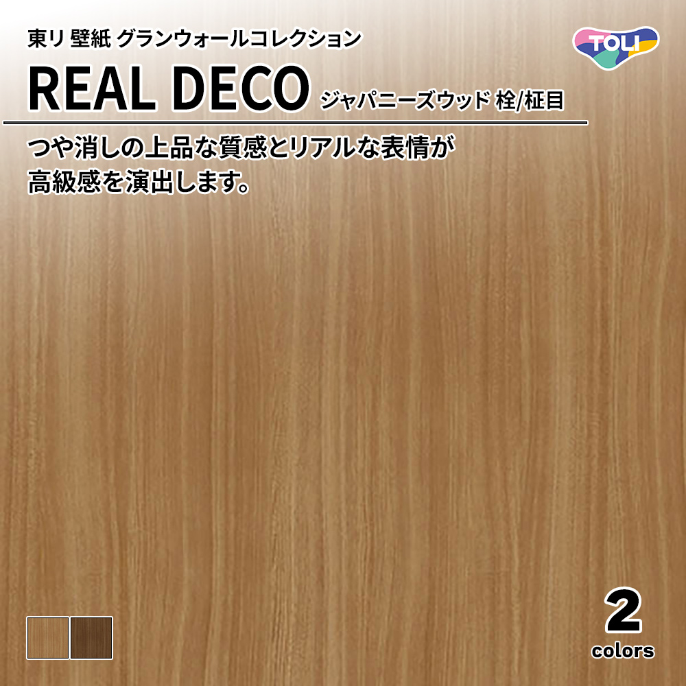 東リ 壁紙 グランウォールコレクション REAL DECO ジャパニーズウッド 栓/柾目 上代3,250円/㎡(税抜)